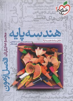 پایانه - 4128- خیلی سبز فصل آزمون: هندسه پایه