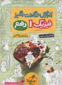 پایانه - 4078- خیلی سبز: آموزش شگفت انگیز فیزیک دهم رباضی