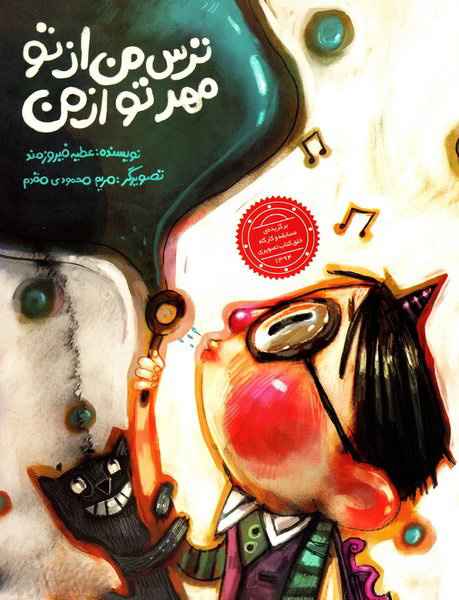 پایانه - ترس من از تو مهر تو از من