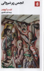 پایانه - انجمن زیرشیروانی