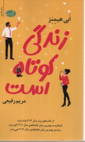 پایانه - زندگی کوتاه است