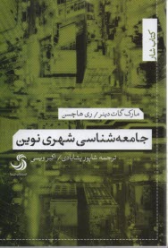 پایانه - جامعه شناسی شهری نوین