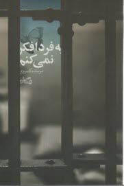 پایانه - به فردا فکر نمی کنم