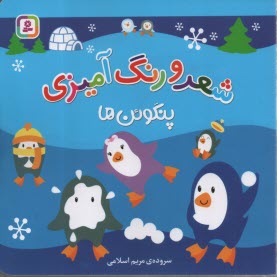 پایانه - پنگوئن ها: شعر و رنگ آمیزی
