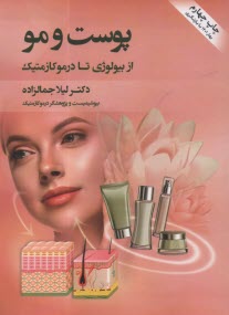 پایانه - پوست و مو: از بیولوژی تا درموکازمتیک