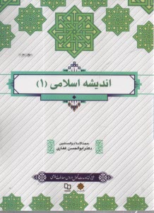 پایانه - اندیشه اسلامی (1)