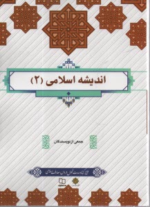 پایانه - اندیشه اسلامی (2)