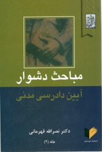 پایانه - مباحث ‏دشوار آیین ‏دادرسی ‏مدنی ‏جلد2