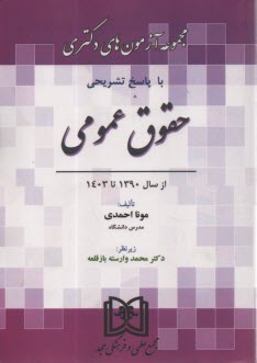 پایانه - مجموعه آزمون های دکتری حقوق عمومی