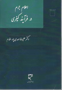 پایانه - اعلام جرم در فرایند کیفری