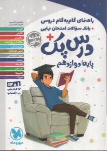 پایانه - مهروماه: دروس دوازدهم ریاضی