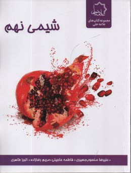 پایانه - علامه حلی : شیمی نهم