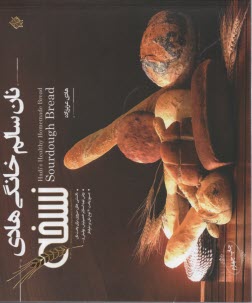 پایانه - نان سالم خانگی  هادی (نسخه): آموزش پخت انواع نان خانگی با خمیر ترش
