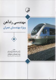 پایانه - مهندسی راه آهن: ویژه مهندسان عمران