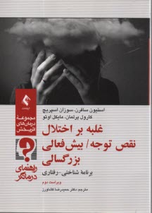 پایانه - غلبه بر اختلال نقص توجه / بیش فعالی بزرگسالی: برنامه شناختی - رفتاری (راهنمای درمانگر)