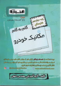 پایانه - اخوان : دروس دوازدهم مکانیک خودرو