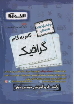 پایانه - اخوان : دروس یازدهم گرافیک
