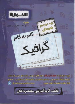 پایانه - اخوان : دروس دوازدهم گرافیک