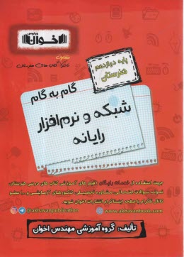 پایانه - اخوان : دروس دوازدهم شبکه و نرم افزار رایانه