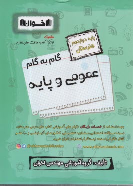 پایانه - اخوان : دروس دوازدهم عمومی و پایه