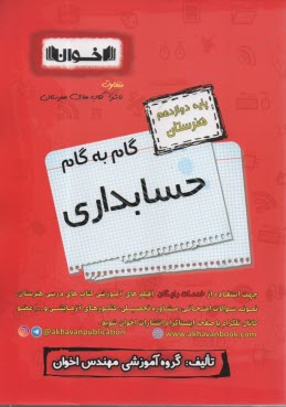 پایانه - اخوان : دروس دوازدهم  حسابداری