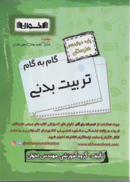 پایانه - اخوان : دروس دوازدهم تربیت بدنی