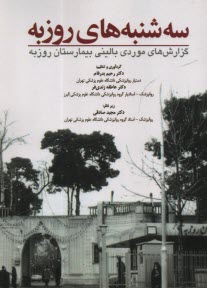 پایانه - سه شنبه های روزبه: گزارش های موردی بالینی بیمارستان روزبه