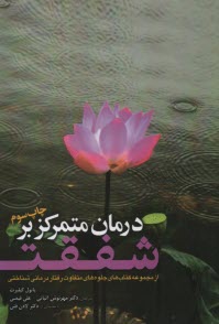 پایانه - درمان متمرکز بر شفقت: از مجموعه کتاب های جلوه های متفاوت رفتاردرمانی شناختی