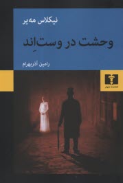 پایانه - وحشت در وست اند