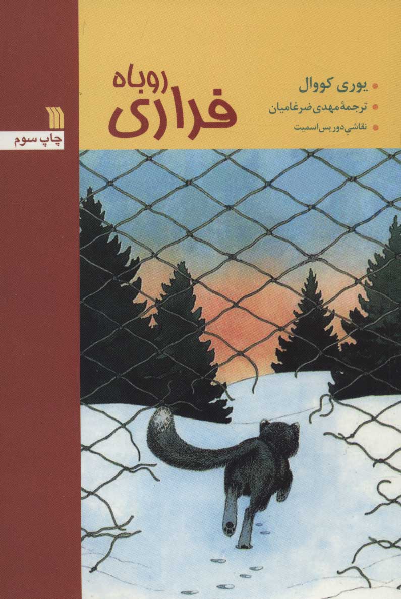 پایانه - روباه فراری