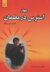 پایانه - مهار استرس در معلمان