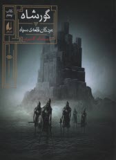 پایانه - مردگان قلعه سیاه: گورشاه