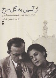 پایانه - از آسمان به گل سرخ: نامه های عاشقانه آنتوام و کنسوئلودوسنت-اگزوپری