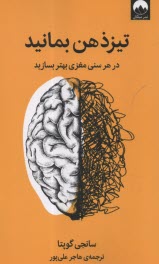 پایانه - تیز ذهن بمانید