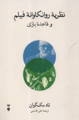 پایانه - نظریه روانکاوانه فیلم و قاعده بازی