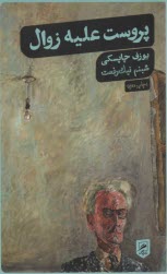 پایانه - پروست علیه زوال: درس گفتارهایی در ارودگاه گرایازاوتس