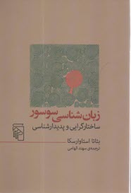 پایانه - زبان شناسی سوسور: ساختارگرایی و پدیدارشناسی