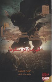 پایانه - یاغی شن ها3: قهرمان در سقوط