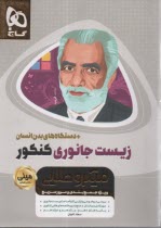 پایانه - گاج مینی میکرو طلایی زیست جانوری جامع تجربی