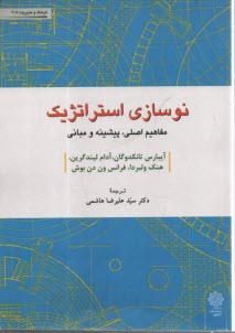 پایانه - نوسازی استراتژیک: مفاهیم اصلی، پیشینه و مبانی