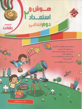 پایانه - مبتکران رشادت:  هوش و استعداد دوم ابتدایی