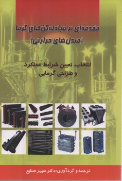 پایانه - مقدمه ای بر مبادله کن های گرما: مبدل های حرارتی