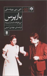 پایانه - بازپرس میخواهد شما را ببیند: نمایشنامه