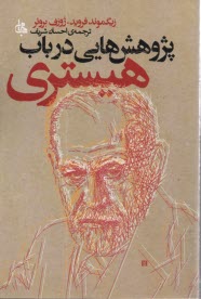 پایانه - پژوهش هایی در باب هیستری