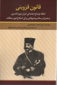 پایانه - قانون قزوینی: انتقاد اوضاع اجتماعی ایران در دوره ناصری