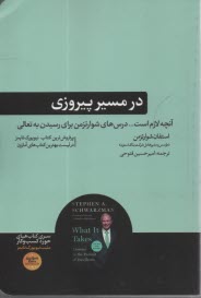 پایانه - در مسیر پیروزی: درس های شوارتزمن برای رسیدن به تعالی