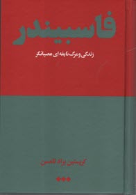 پایانه - فاسبیندر: زندگی و مرگ نابغه ای عصیانگر