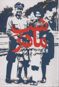 پایانه - شب مادر: داستان آمریکایی