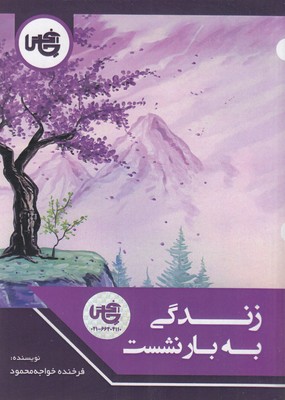 پایانه - زندگی به بار نشست