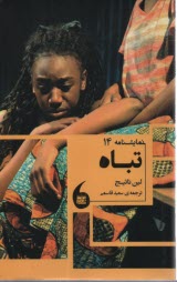 پایانه - نمایشنامه 14: تباه